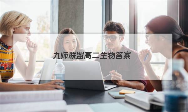 「2023九师联盟高二生物答案」九师联盟高三生物
