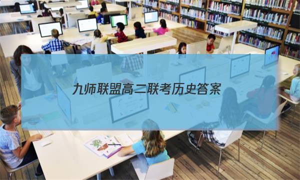「2023九师联盟高二联考历史答案」九师联盟高三二月联考答案