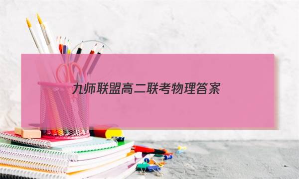 「2023九师联盟高二联考物理答案」九师联盟高三新高考12月物理