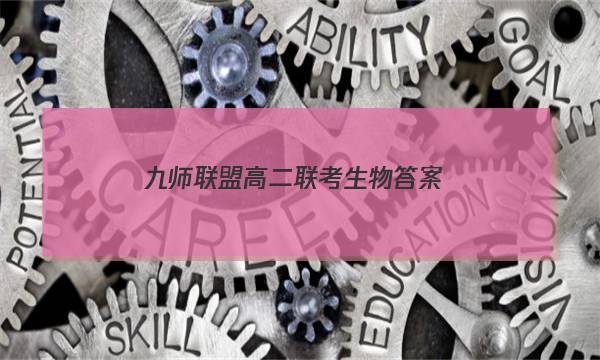 「2023九师联盟高二联考生物答案」九师联盟十月联考生物答案