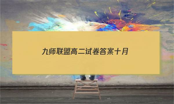 「2023九师联盟高二试卷答案十月」九师联盟高三八月开学考巩固卷答案