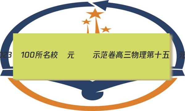 全2023國100所名校單元測試示范卷高三物理第十五單元23,G 3DY答案