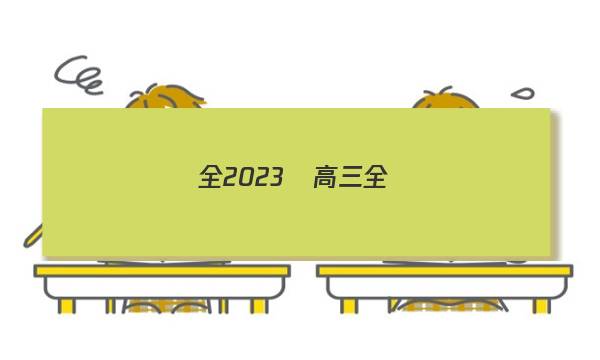 全2023屆高三全國(guó)100所名校單元測(cè)試示范卷 23·G3DY·物理-R-新-Y答案