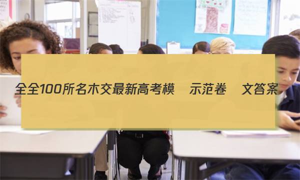 全全100所名木交最新高考模擬示范卷語文答案-第1張圖片-全國100所名校答案網(wǎng)