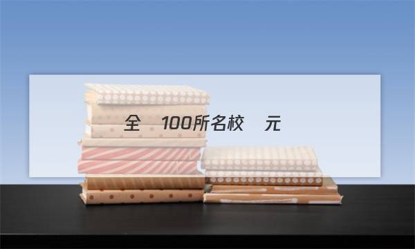 全員100所名校單元測(cè)試示范卷答案