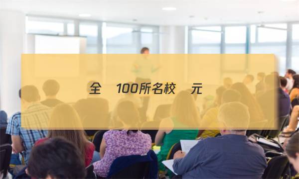 全員100所名校單元測(cè)試示范卷 高三 英語答案