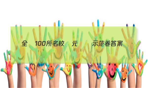 全員100所名校單元測試示范卷答案