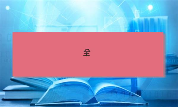 全國(guó)100所名校單元測(cè)試示范卷語(yǔ)文18答案