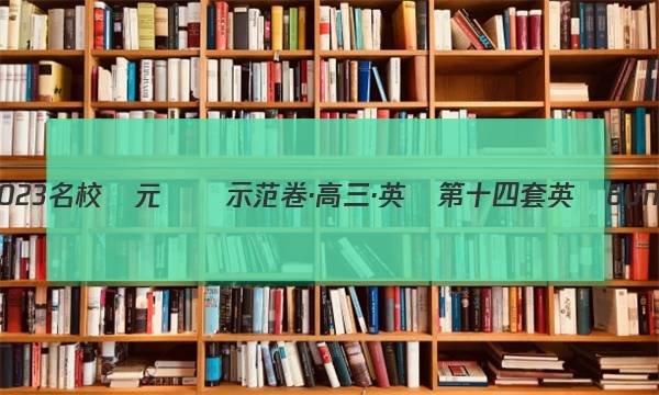 全國100所2023名校單元測試示范卷·高三·英語 第十四套 英語6Units 3~4答案