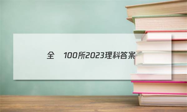 全國100所2023理科答案