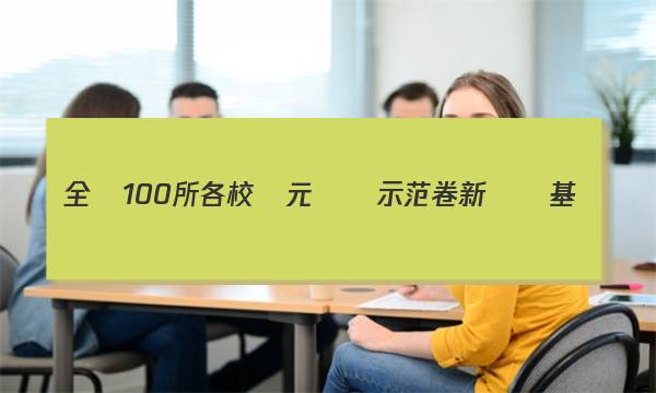 全國100所各校單元測試示范卷新課標基礎(chǔ)年級答案