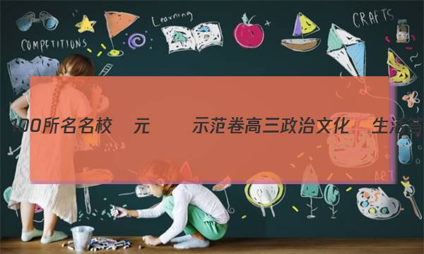 全國100所名名校單元檢測示范卷高三政治文化與生活答案