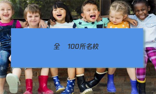 全國100所名校,，單元測試示范卷高三化學答案
