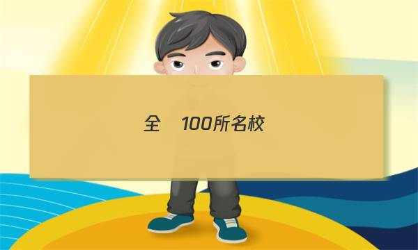 全國100所名校,，單元示范卷,，英語卷，選修七答案