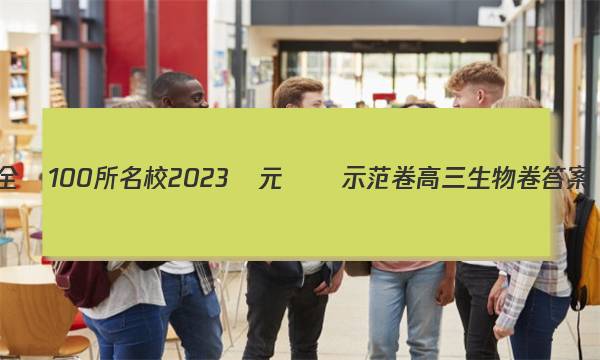 全國100所名校2023單元測試示范卷高三生物卷答案