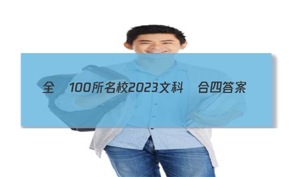 全國100所名校2023文科綜合四答案