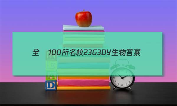 全國100所名校23G3DY生物答案-第1張圖片-全國100所名校答案網(wǎng)