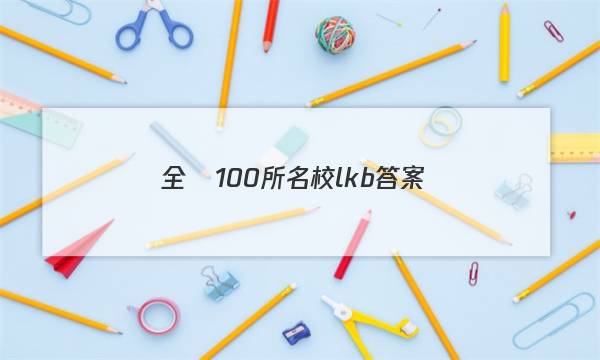 全國100所名校lkb答案