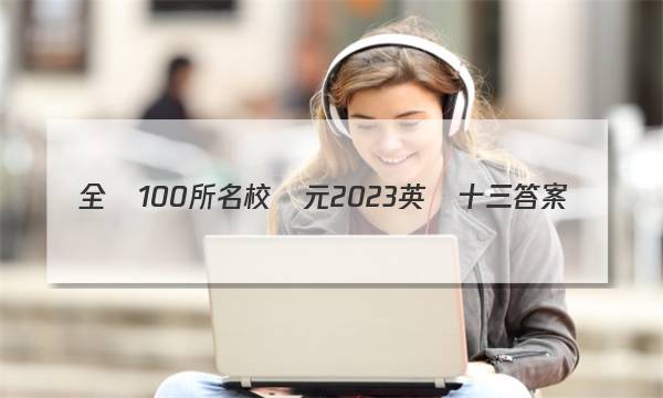 全國100所名校單元2023英語十三答案