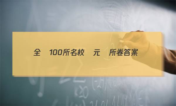 全國100所名校單元廁所卷答案