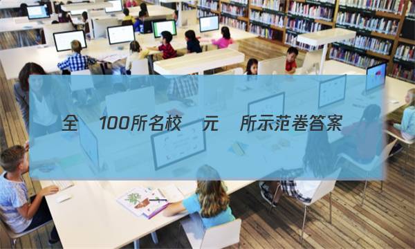 全國100所名校單元廁所示范卷答案-第1張圖片-全國100所名校答案網(wǎng)