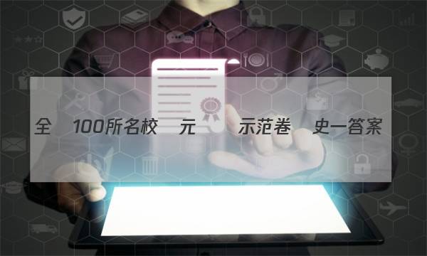 全國100所名校單元檢測示范卷歷史一答案