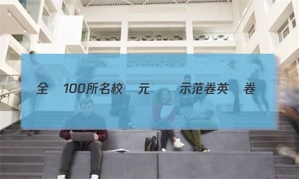 全國100所名校單元檢測示范卷英語卷(四)第四套英語5階段性測試卷(一)答案