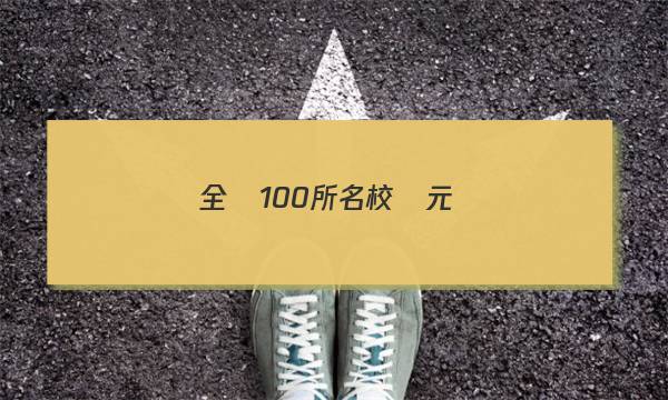 全國100所名校單元測(cè)示范卷英語答案