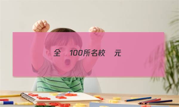 全國100所名校單元測(cè)試卷地理卷一世界地理答案