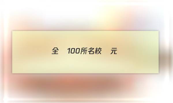 全國100所名校單元測(cè)試卷 語文 第二套答案