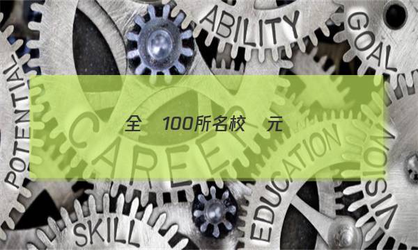 全國100所名校單元測(cè)試卷高三物理17答案