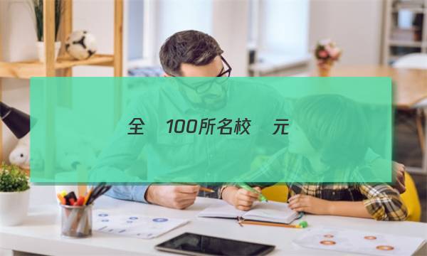 全國100所名校單元測(cè)試卷高三英語十二2023答案