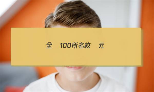 全國100所名校單元測(cè)試卷高三英語第12套答案