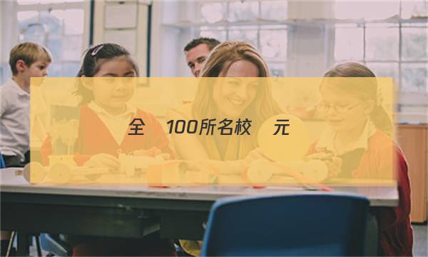 全國100所名校單元測(cè)試示放卷答案