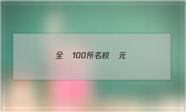 全國100所名校單元測(cè)試示范卷?政治【23?政治（二）—r—必修4—xkb答案