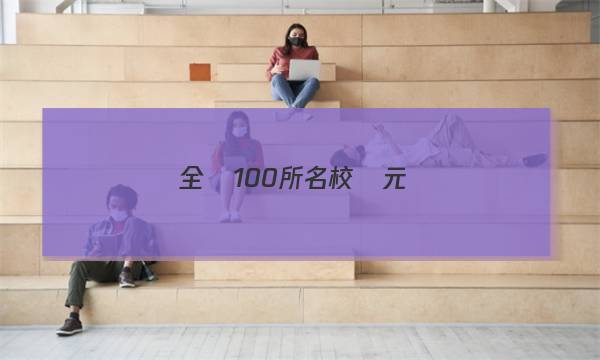 全國100所名校單元測(cè)試示范卷,，化學(xué)答案