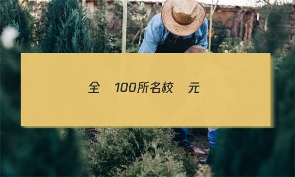 全國100所名校單元測(cè)試示范卷.英語高三第10套英語—R必考—GS答案