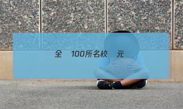 全國100所名校單元測(cè)試示范卷22答案