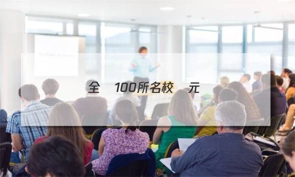 全國100所名校單元測(cè)試示范卷·高三·數(shù)學(xué)（理科） 第十七單元 平面解析幾何綜合測(cè)試答案