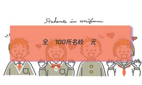 全國100所名校單元測(cè)試示范卷·高三·語文第七套2023答案-第1張圖片-全國100所名校答案網(wǎng)