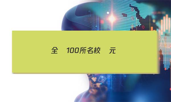 全國100所名校單元測(cè)試示范卷十一英語2023答案