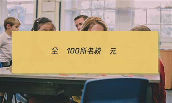 全國100所名校單元測(cè)試示范卷十五高三英語2023答案