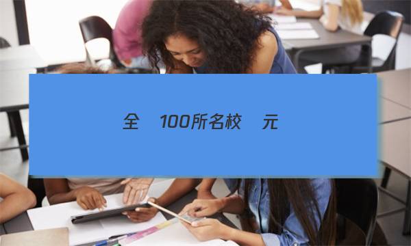 全國100所名校單元測(cè)試示范卷數(shù)學(xué)23答案