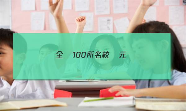 全國100所名校單元測(cè)試示范卷文科物理QG選修1-1答案