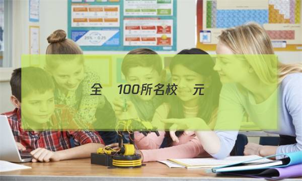 全國100所名校單元測(cè)試示范卷歷史十七答案