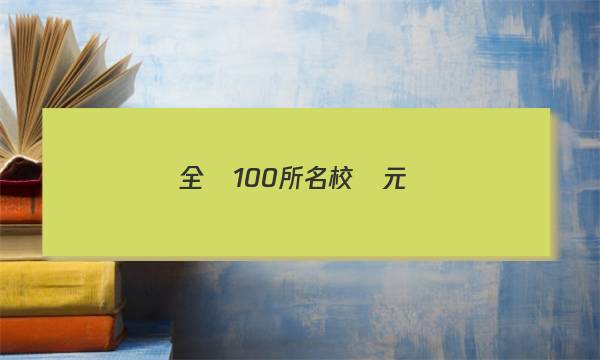 全國100所名校單元測(cè)試示范卷物理九二必修1n答案