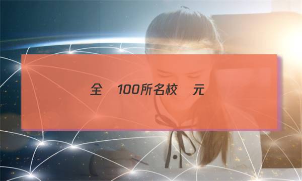 全國100所名校單元測(cè)試示范卷生物第五單元答案