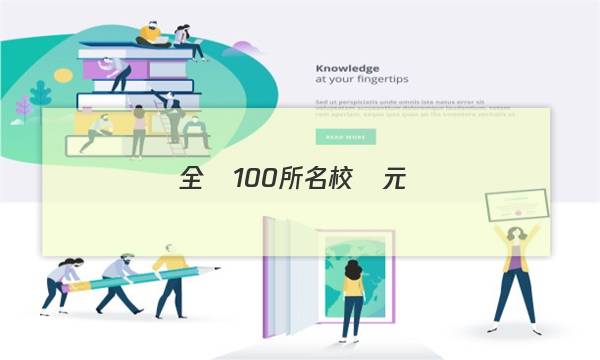 全國100所名校單元測(cè)試示范卷第二十套高三語文答案