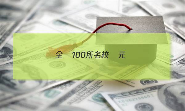 全國100所名校單元測(cè)試示范卷 英語卷七答案