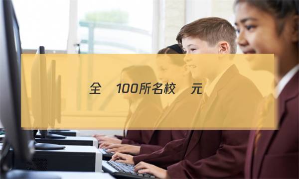 全國100所名校單元測(cè)試示范卷語文必修1(一)答案-第1張圖片-全國100所名校答案網(wǎng)